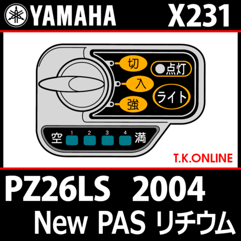 YAMAHA New PAS リチウム S 2004 PZ26LS X231 ハンドル手元スイッチ Ver.2