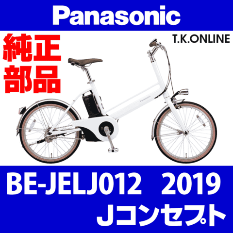 Panasonic Jコンセプト（2019）BE-JELJ012 駆動系消耗部品③ テンションプーリーセット