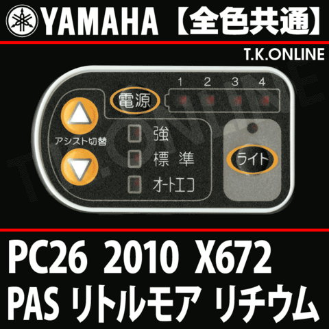 YAMAHA PAS リトルモア リチウム 2010 PC26 X672 ハンドル手元スイッチ【全色統一】