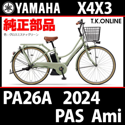 YAMAHA PAS Ami（2024）PA26A X4X3 純正部品・互換部品【調査・見積作成】