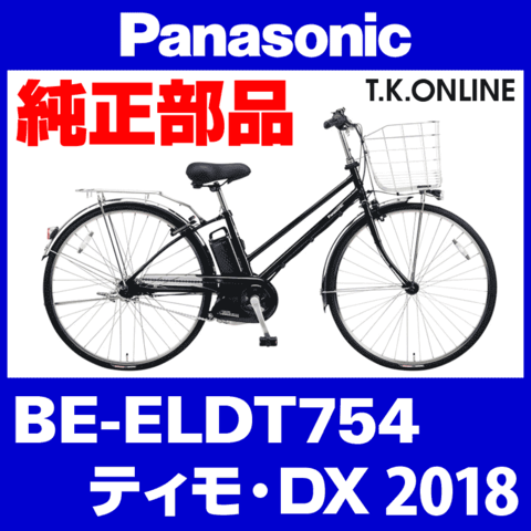 Panasonic ティモ・DX（2018）BE-ELDT754 純正部品・互換部品【調査・見積作成】
