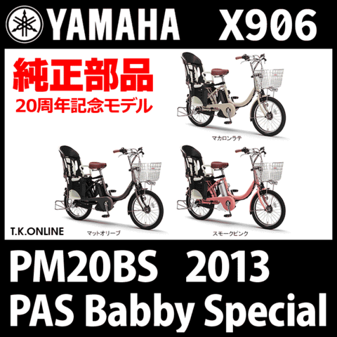 YAMAHA PAS Babby Special (2013) PM20BS X906 純正部品・互換部品【調査・見積作成】