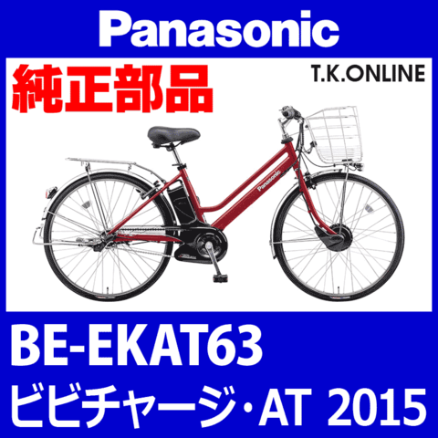 Panasonic ビビチャージ・AT (2015.09) BE-EKAT63 純正部品・互換部品【調査・見積作成】