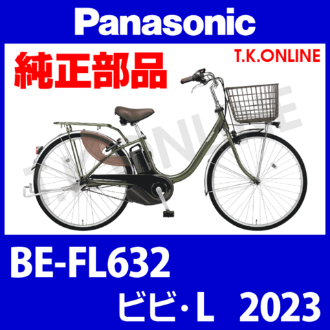 Panasonic ビビ・L（2023）BE-FL632 樹脂製カバーセット【黒】モーター左カバー・バッテリー錠カバー・バッテリー台座