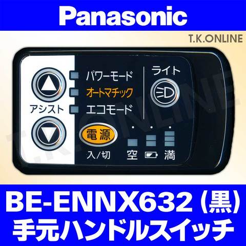 Panasonic BE-ENNX632用 ハンドル手元スイッチ【黒】【納期：◎】白は生産完了