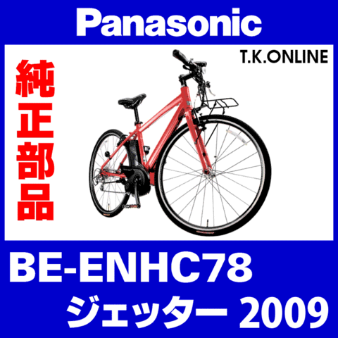Panasonic ジェッター（2009）BE-ENHC78 ブレーキ部品③L ブレーキレバー左【ベル一体型・黒】 Ver.2