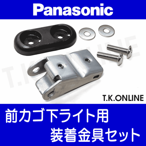 Panasonic ライト装着ステーセット【前カゴ下装着用】