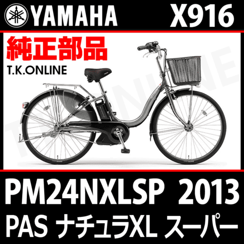 YAMAHA PAS ナチュラ XL スーパー 2013 PM24NXLSP X916 純正部品・互換部品【調査・見積作成】