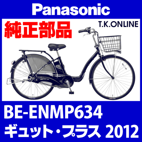 Panasonic ギュット・プラス（2012）BE-ENMP634 駆動系消耗部品④ 後輪スプロケット 厚歯＋固定Cリング
