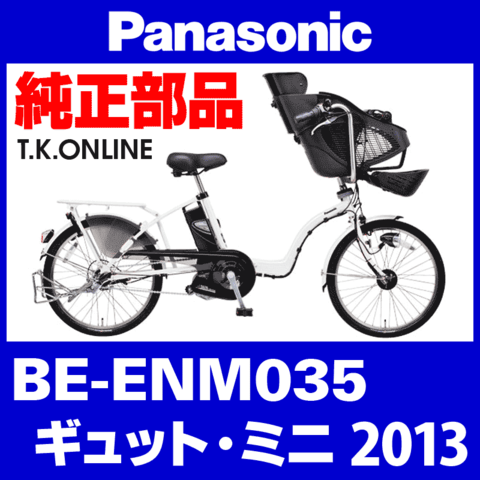 Panasonic ギュット・ミニ（2013）BE-ENM035 前ブレーキシュー左右セット【ステンレスリム用・ブレーキ鳴き低減】