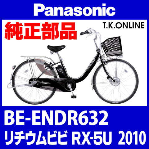 Panasonic リチウムビビ・RX-5U（2010）BE-ENDR632 前輪完成品【モーター含む・タイヤ別売】
