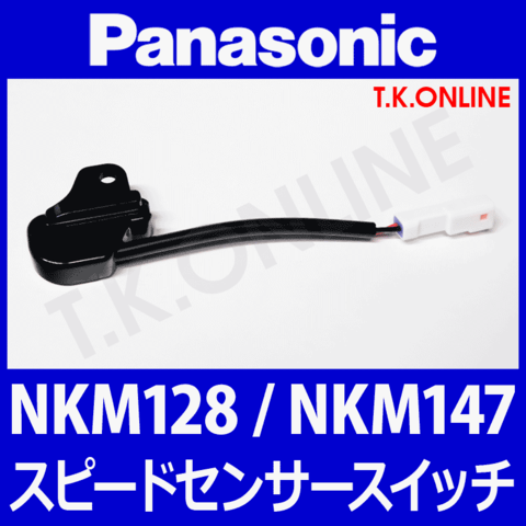 Panasonic スピードセンサーピックアップスイッチ本体【NKM148 ← NKM147 ← NKM128】コード長さ 10cm（防水コネクタ含む）