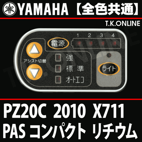 YAMAHA PAS コンパクト リチウム（2010）PZ20C X711 ハンドル手元スイッチ【全色統一】