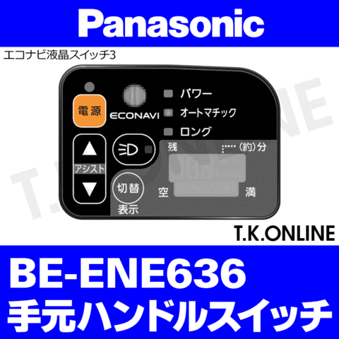 Panasonic BE-ENE636用 ハンドル手元スイッチ【黒】