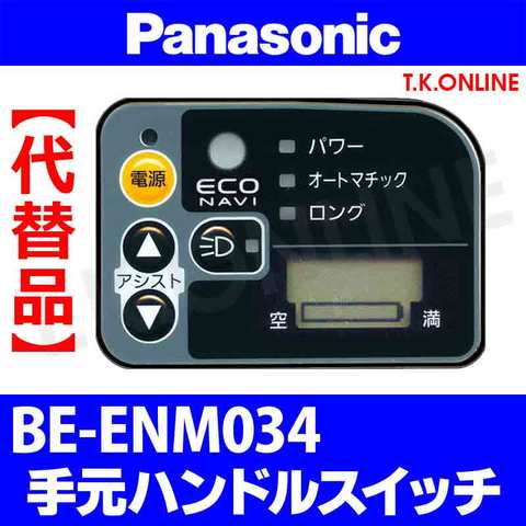 Panasonic ギュット・ミニ（2012）BE-ENM034 ハンドル手元スイッチ Ver.2