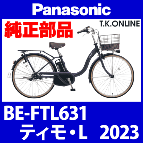 Panasonic ティモ・L (2023) BE-FTL631 純正部品・互換部品【調査・見積作成】