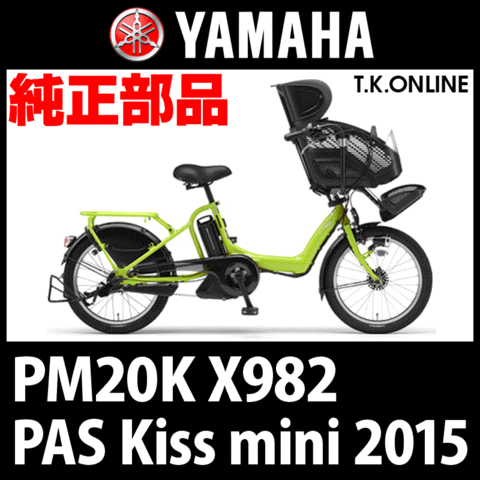 YAMAHA PAS Kiss mini (2015) PM20K X982 純正部品・互換部品【調査・見積作成】