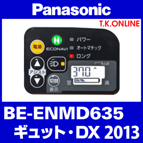 Panasonic ギュット・DX（2013）BE-ENMD635 ハンドル手元スイッチ