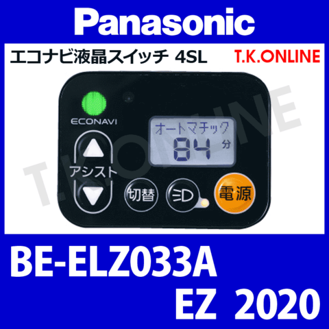 Panasonic EZ（2020）BE-ELZ033A ハンドル手元スイッチ