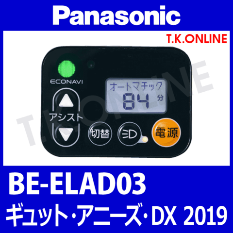 Panasonic ギュット・アニーズ・DX（2019）BE-ELAD03 ハンドル手元スイッチ
