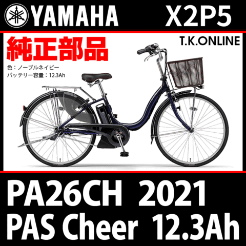 YAMAHA PAS Cheer（2021）PA26CH X2P5【12.3Ah】ハンドル手元スイッチ