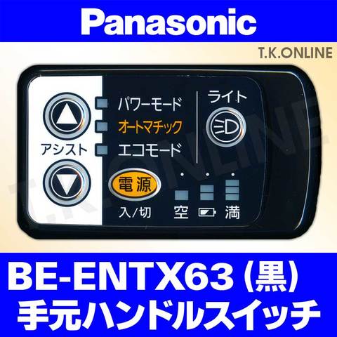 Panasonic ビビ・TX（2014）BE-ENTX63 ハンドル手元スイッチ【黒】【納期：◎】白は生産完了