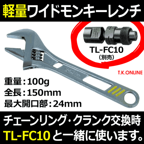 【TL-FC10・チェーンリング・クランク脱着必須工具】軽量ワイドモンキーレンチ【全長 150mm、最大開口 24mm、重量 100g】