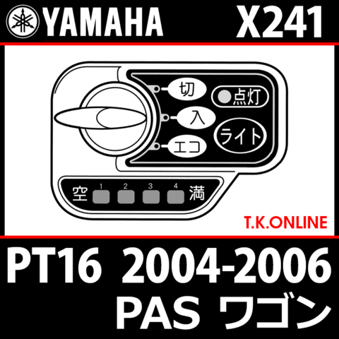 YAMAHA PAS ワゴン 2004-2006 PT16 X241 ハンドル手元スイッチ【代替品】