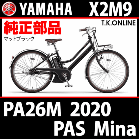 YAMAHA PAS Mina 2020 PA26M X2M9 純正部品・互換部品【調査・見積作成】