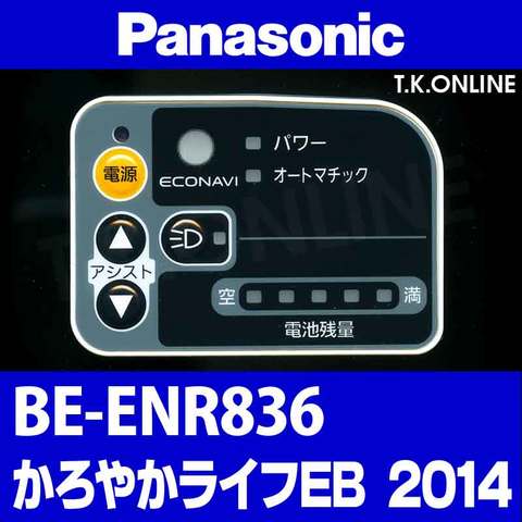 Panasonic BE-ENR836 かろやかライフEB 2014用 ハンドル手元スイッチ