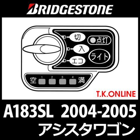 ブリヂストン アシスタワゴン 2004-2005 A183SL ハンドル手元スイッチ【代替品】