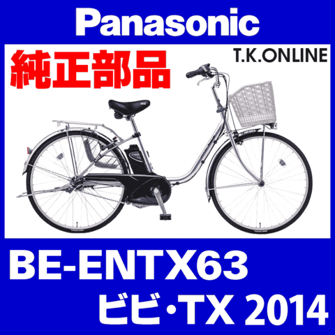 Panasonic ビビ・TX（2014）BE-ENTX63 純正部品・互換部品【調査・見積作成】
