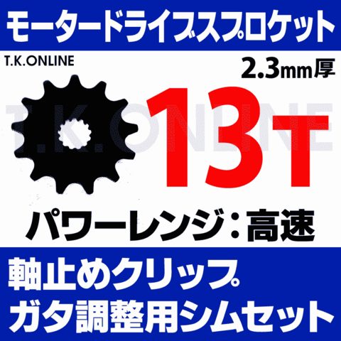 モータードライブスプロケット 13T 2.3mm厚 外径59mm＋Panasonic用軸止めクリップ＋ガタ調整シムセット【上級者専用・返品不可】