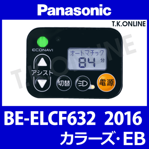 Panasonic BE-ELCF632用 ハンドル手元スイッチ【白】Ver.2
