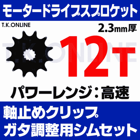 モータードライブスプロケット 12T【日本製：高精度レーザーカット成形：内装変速・厚歯チェーン用】2.3mm厚 外径54mm＋ヤマハ用軸止めクリップ＋ガタ調整シムセット