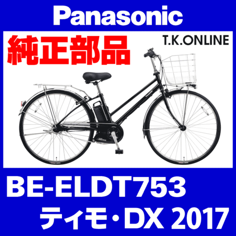 Panasonic ティモ・DX（2017）BE-ELDT753 純正部品・互換部品【調査・見積作成】