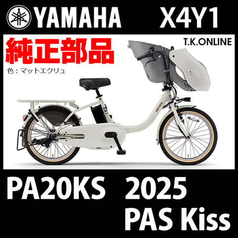 YAMAHA PAS Kiss（2025）PA20KS X4Y1 純正部品・互換部品【調査・見積作成】