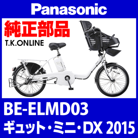 Panasonic ギュット・ミニ・DX（2015）BE-ELMD03 カギセット Ver.2【後輪サークル錠（極太タイヤ対応）＋バッテリー錠＋ディンプルキー３本】