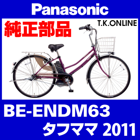 Panasonic タフママ (2011) BE-ENDM63 純正部品・互換部品【調査・見積作成】