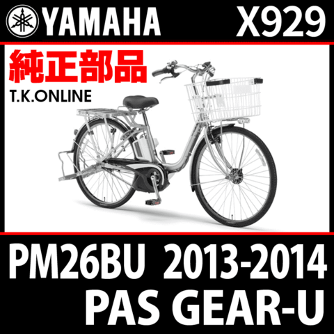 YAMAHA PAS GEAR-U 2013-2014 PM26BU X929 ハンドル手元スイッチ