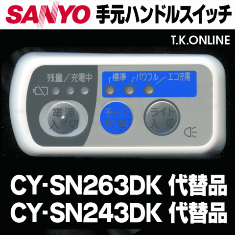 三洋 CY-SN263DK ハンドル手元スイッチ【修理対応：100%動作保証】