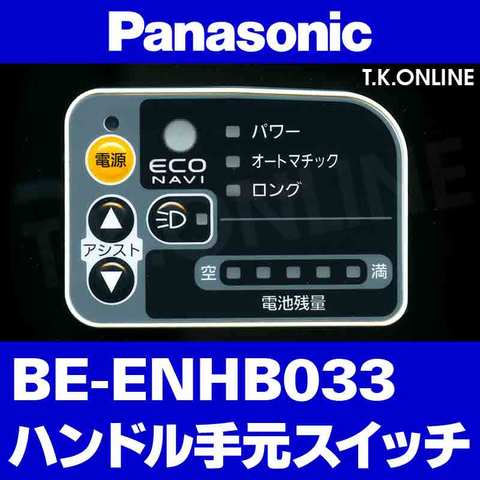 Panasonic リトルビー（2012）BE-ENHB033 ハンドル手元スイッチ【黒】