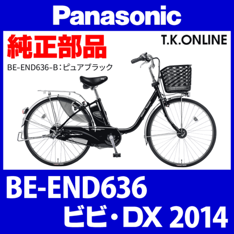 Panasonic ビビ・DX（2014）BE-END636 駆動系消耗部品⑤A チェーン Ver.2【脱着簡単：クリップ接続】厚歯 強化防錆コーティング