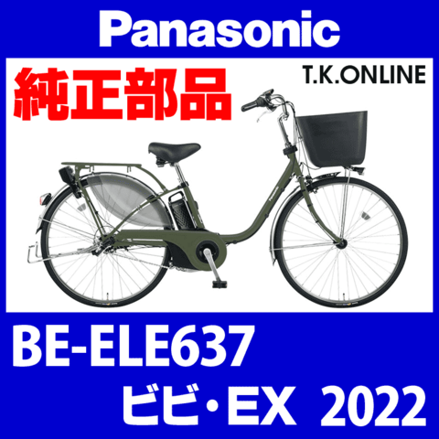 Panasonic ビビ・EX（2022）BE-ELE637 純正部品・互換部品【調査・見積作成】