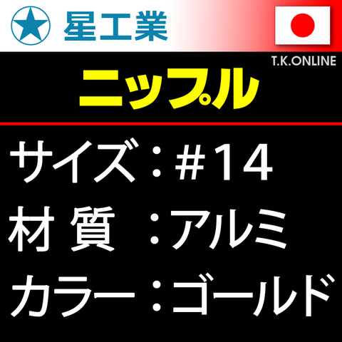 #14 軽量アルミニップル【ゴールド】星工業 40本