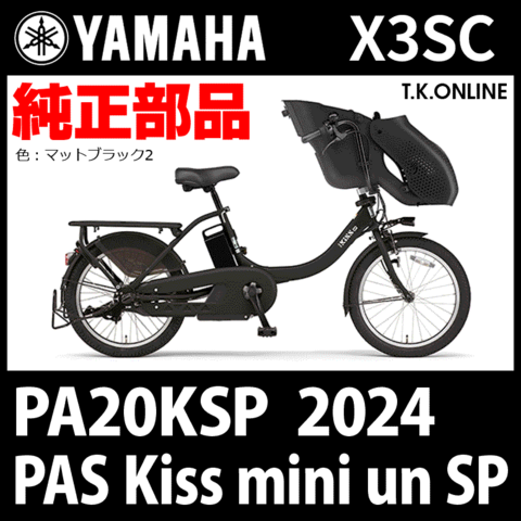 YAMAHA PAS Kiss mini un SP（2024）PA20KSP X3SC ハンドル手元スイッチ