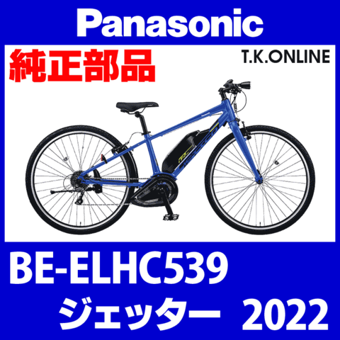Panasonic ジェッター（2022）BE-ELHC539用 駆動系消耗部品⑥ 外装8速リアディレイラー Ver.B【適合カセットスプロケット：11-34T】