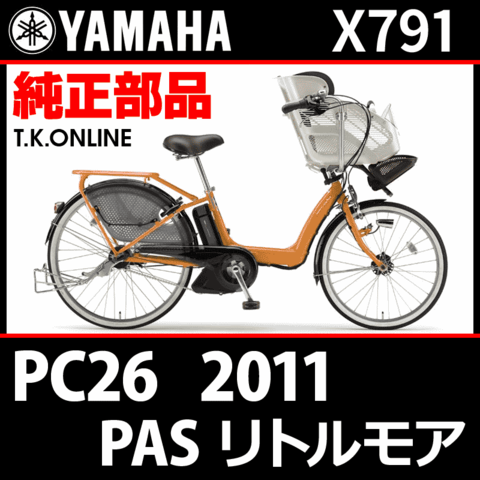 YAMAHA PAS リトルモア 2011 PC26 X791 純正部品・互換部品【調査・見積作成】