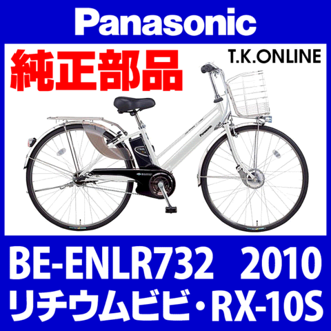 Panasonic リチウムビビ・RX-10S (2010) BE-ENLR732 純正部品・互換部品【調査・見積作成】