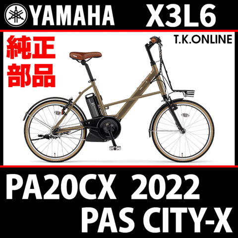 YAMAHA PAS CITY-X 2022 PA20CX X3L6 純正部品・互換部品【調査・見積作成】